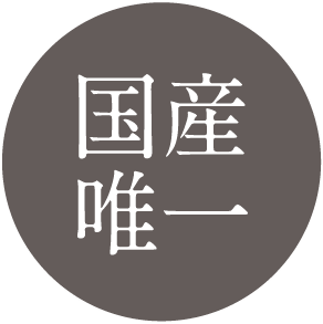 国産唯一